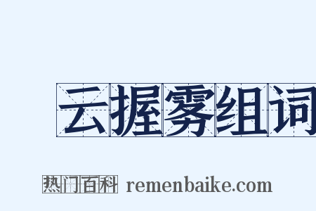拏云握雾组词是什么意思的图片